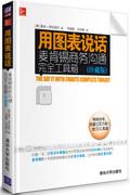 用图表说话：麦肯锡商务沟通完全工具箱（珍藏版）