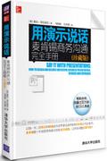 用演示说话：麦肯锡商务沟通完全手册（珍藏版）