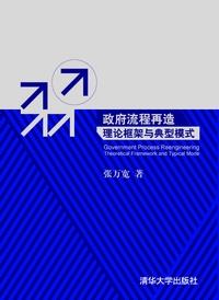 政府流程再造：理论框架与典型模式