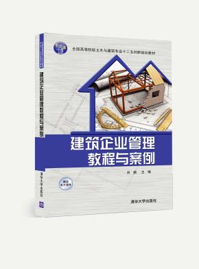 建筑企业管理教程与案例