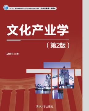 文化产业学（第2版）