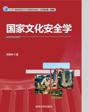 国家文化安全学