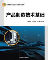 产品制造技术基础