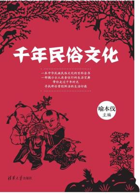 千年民俗文化