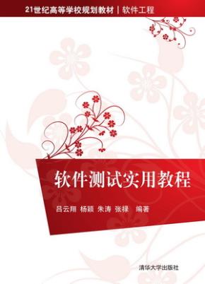 软件测试实用教程