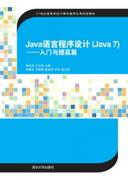 Java语言程序设计(Java7)——入门与提高篇