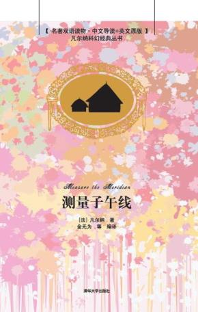 测量子午线(名著双语读物·中文导读+英文原版)