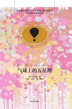 气球上的五星期(名著双语读物·中文导读+英文原版)