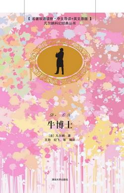 牛博士(名著双语读物·中文导读+英文原版)