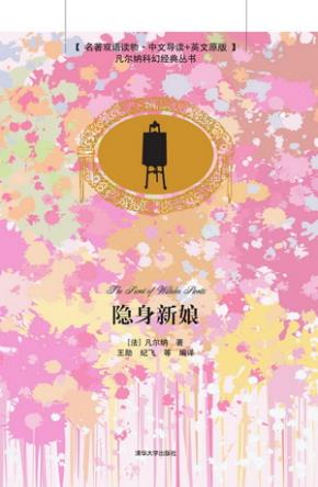 隐身新娘(名著双语读物·中文导读+英文原版)