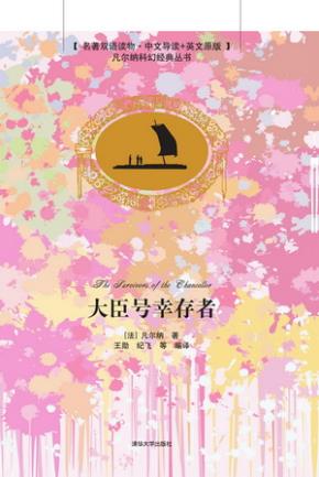 大臣号幸存者(名著双语读物·中文导读+英文原版)