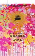 征服者罗比尔(名著双语读物·中文导读+英文原版)