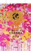 主宰世界的人(名著双语读物·中文导读+英文原版)