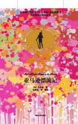 亚马逊漂流记(名著双语读物·中文导读+英文原版)