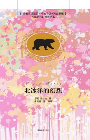 北冰洋的幻想(名著双语读物·中文导读+英文原版)