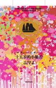 十五岁的小船长(名著双语读物·中文导读+英文原版)