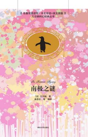 南极之谜(名著双语读物·中文导读+英文原版)
