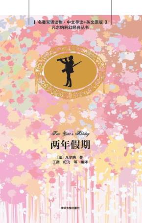 两年假期(名著双语读物·中文导读+英文原版)