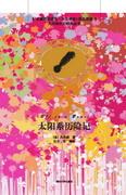 太阳系历险记(名著双语读物·中文导读+英文原版)