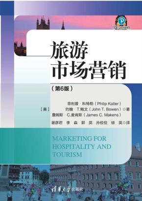旅游市场营销（第6版）