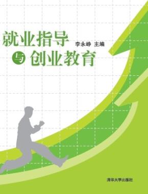 就业指导与创业教育