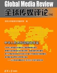 全球传媒评论VIII
