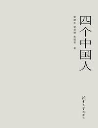 四个中国人