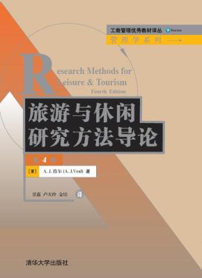 旅游与休闲研究方法导论(第4版)