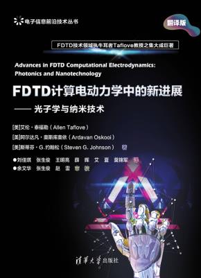 FDTD计算电动力学中的新进展——光子学与纳米技术