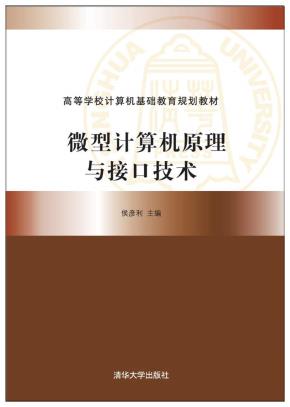 微型计算机原理与接口技术