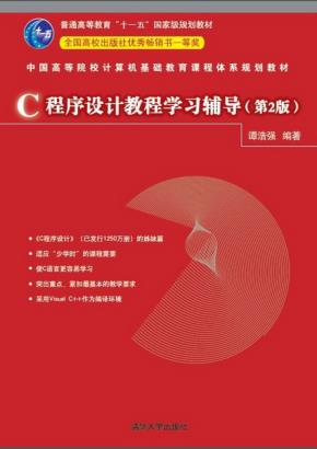 C程序设计教程学习辅导(第2版)