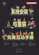 系统安装与重装完美互动手册