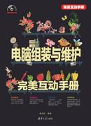电脑组装与维护完美互动手册