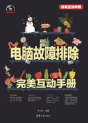 电脑故障排除完美互动手册