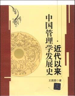 近代以来中国管理学发展史