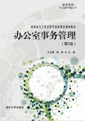 办公室事务管理(第2版)