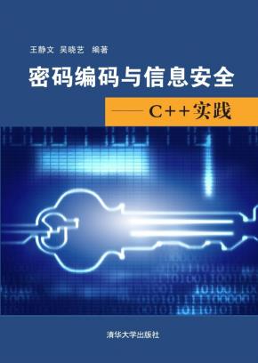密码编码与信息安全——C++实践