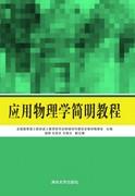 应用物理学简明教程
