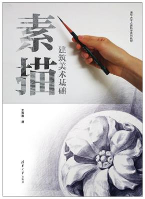 建筑美术基础素描