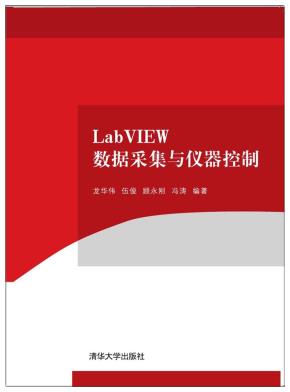 LabVIEW数据采集与仪器控制