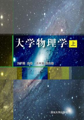 大学物理学（上）