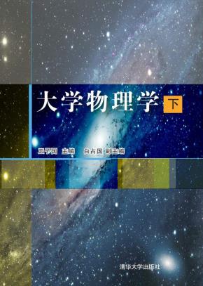 大学物理学（下）