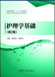 护理学基础(第2版）