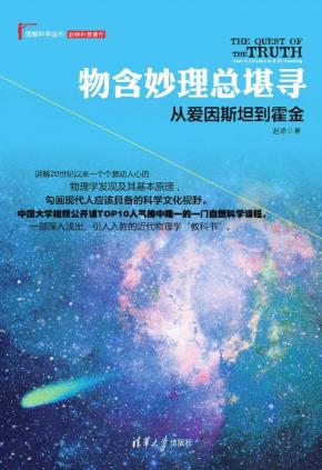 物含妙理总堪寻：从爱因斯坦到霍金