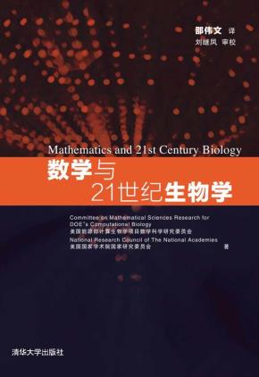 数学与21世纪生物学