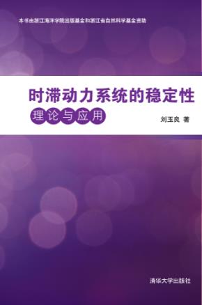 时滞动力系统的稳定性理论与应用