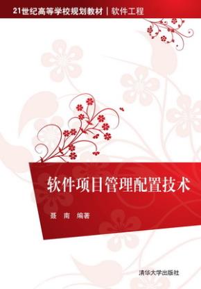 软件项目管理配置技术