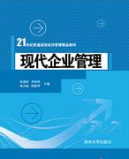 现代企业管理