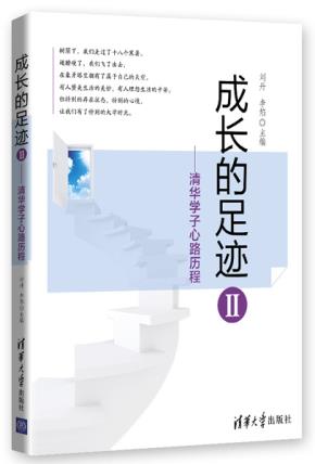 成长的足迹II——清华学子心路历程