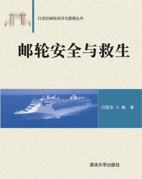 邮轮安全与救生